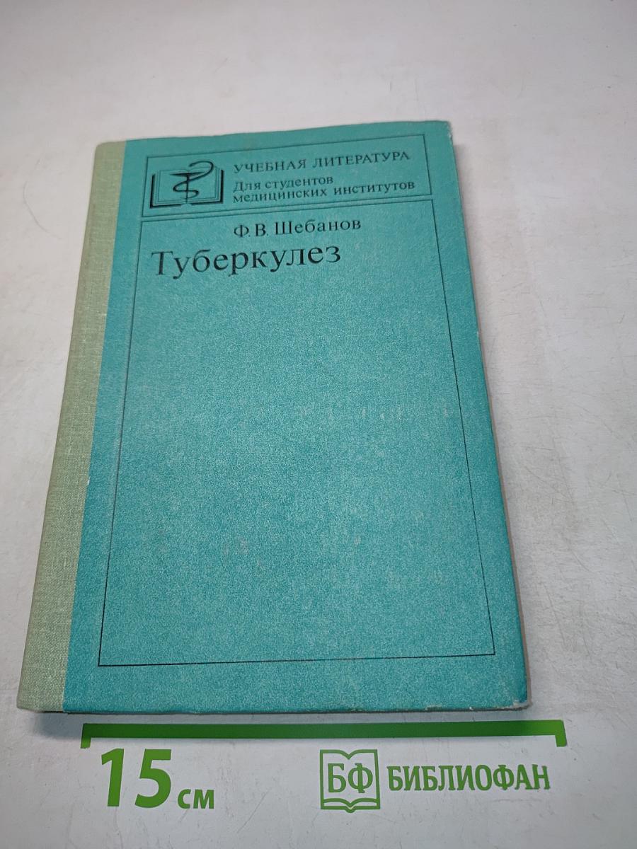 Туберкулез