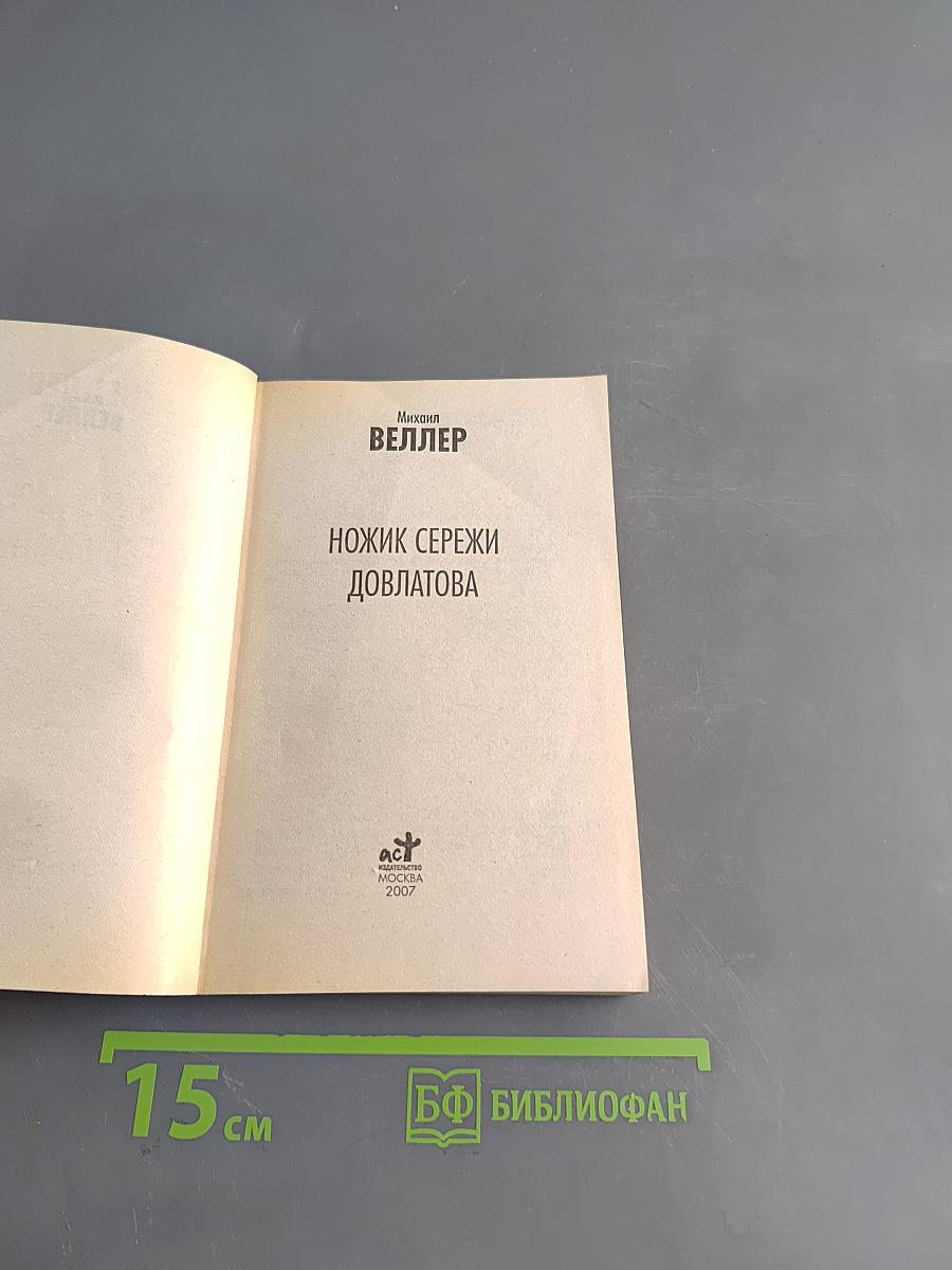 Ножик Сережи Довлатова