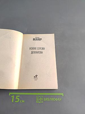Ножик Сережи Довлатова