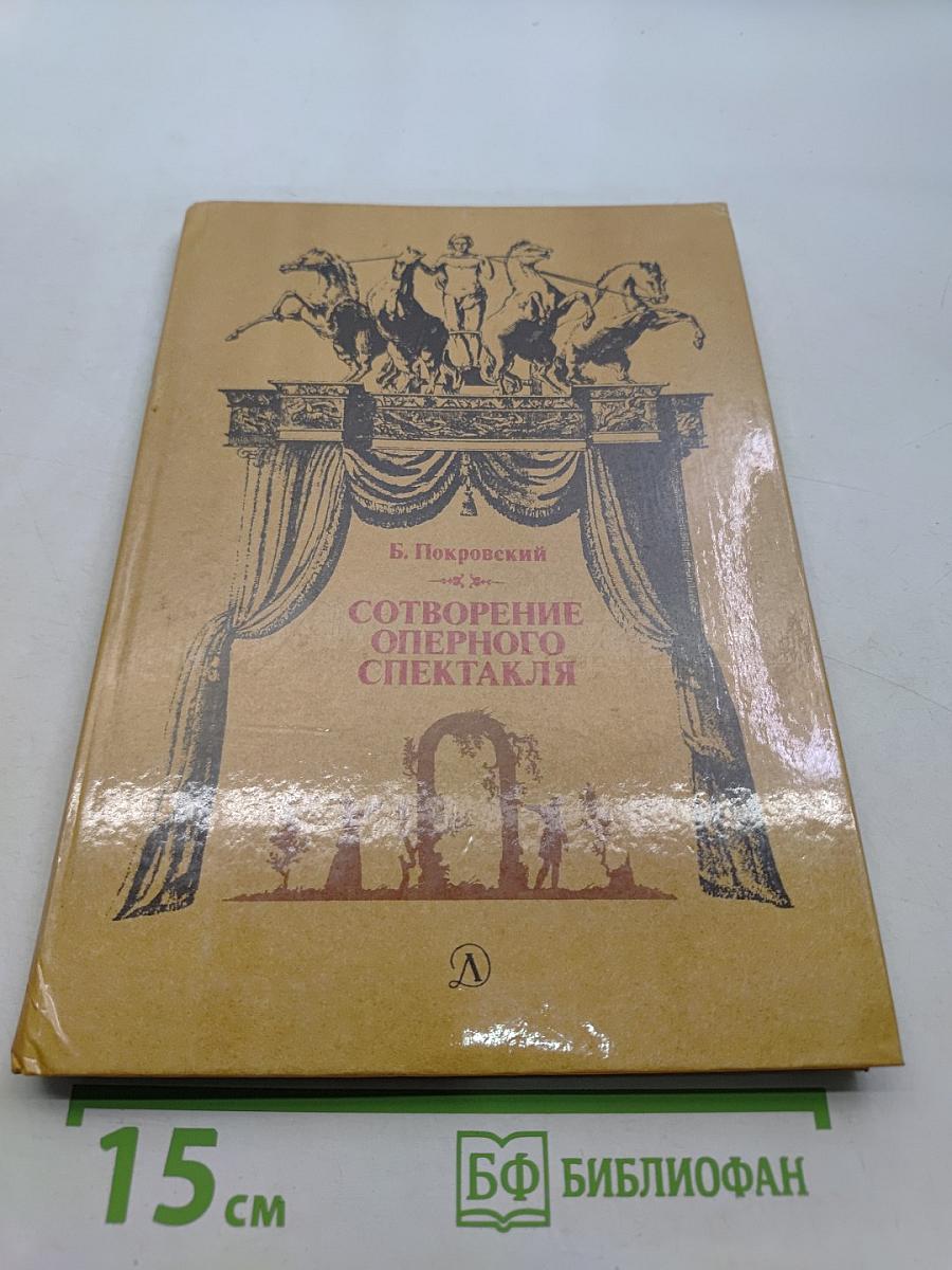 Сотворение оперного спектакля