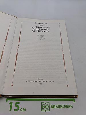 Сотворение оперного спектакля