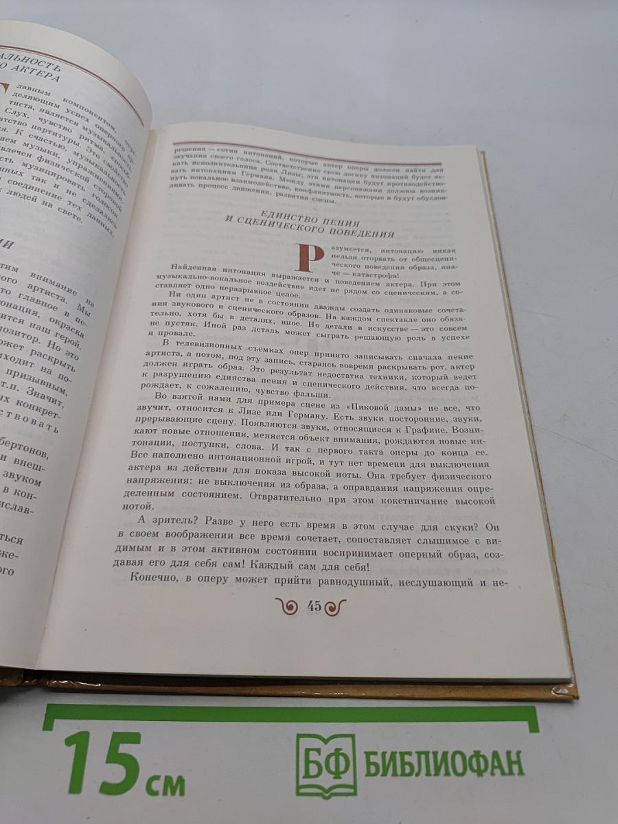 Сотворение оперного спектакля