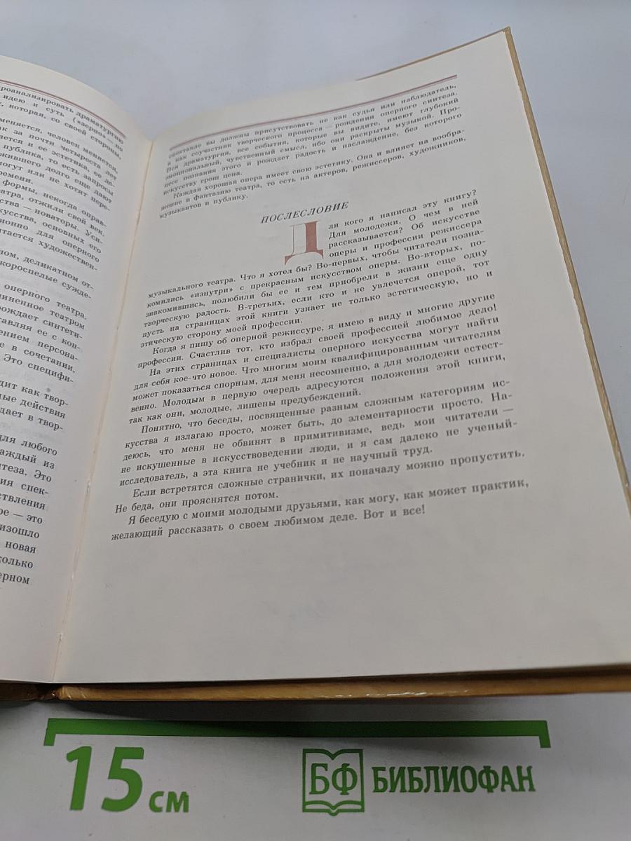 Сотворение оперного спектакля