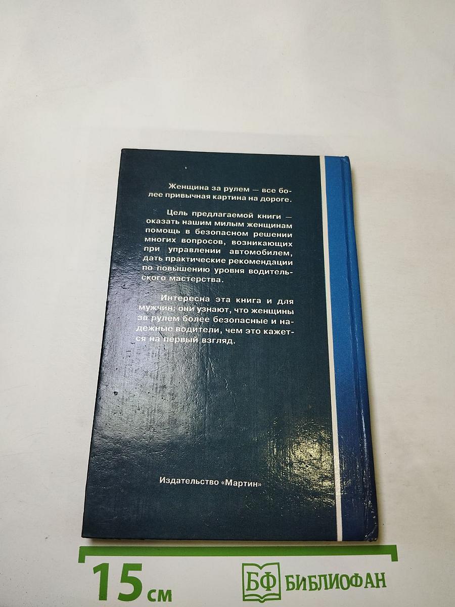 Женщина за рулем