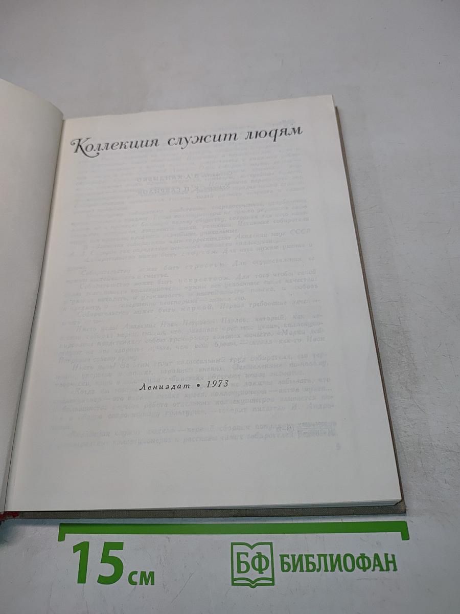 Коллекция служит людям