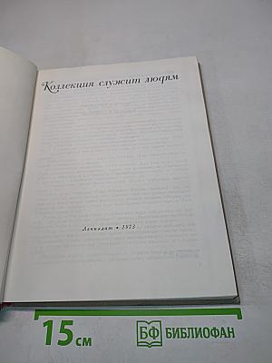 Коллекция служит людям