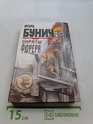 Пираты Фюрера