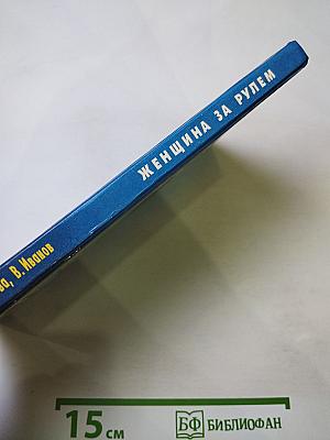 Женщина за рулем