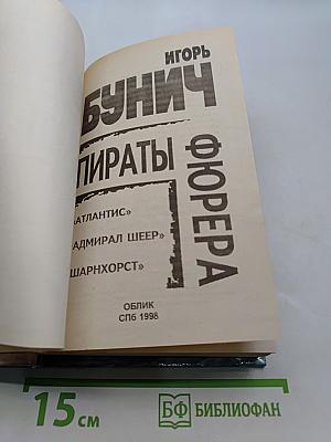 Пираты Фюрера