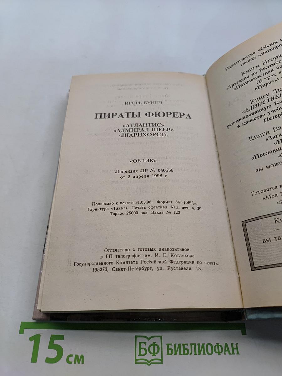 Пираты Фюрера