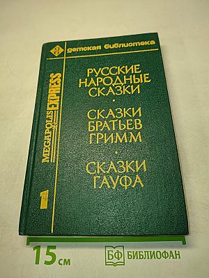Русские народные сказки. Сказки братьев Гримм. Сказки Гауфа. Том 1