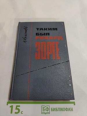 Таким был Рихард Зорге