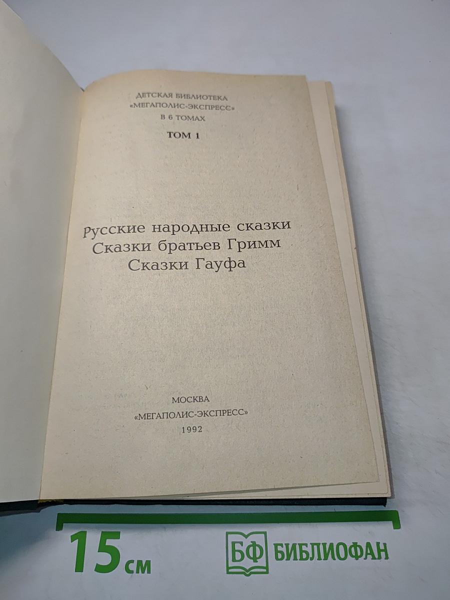Русские народные сказки. Сказки братьев Гримм. Сказки Гауфа. Том 1
