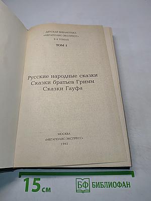 Русские народные сказки. Сказки братьев Гримм. Сказки Гауфа. Том 1