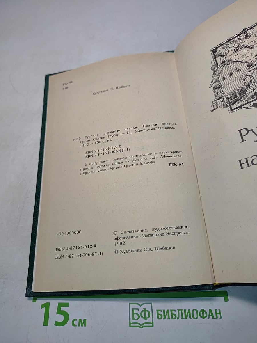 Русские народные сказки. Сказки братьев Гримм. Сказки Гауфа. Том 1
