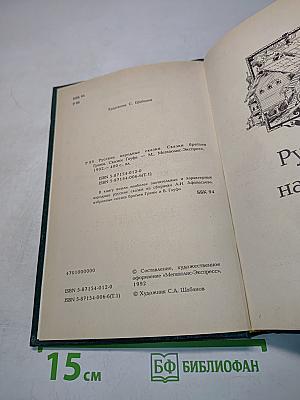 Русские народные сказки. Сказки братьев Гримм. Сказки Гауфа. Том 1