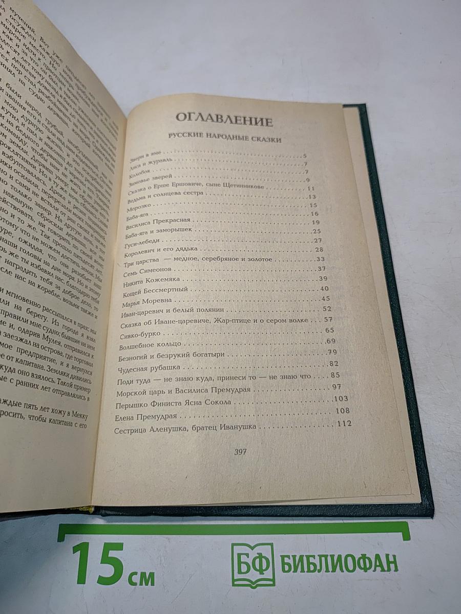 Русские народные сказки. Сказки братьев Гримм. Сказки Гауфа. Том 1