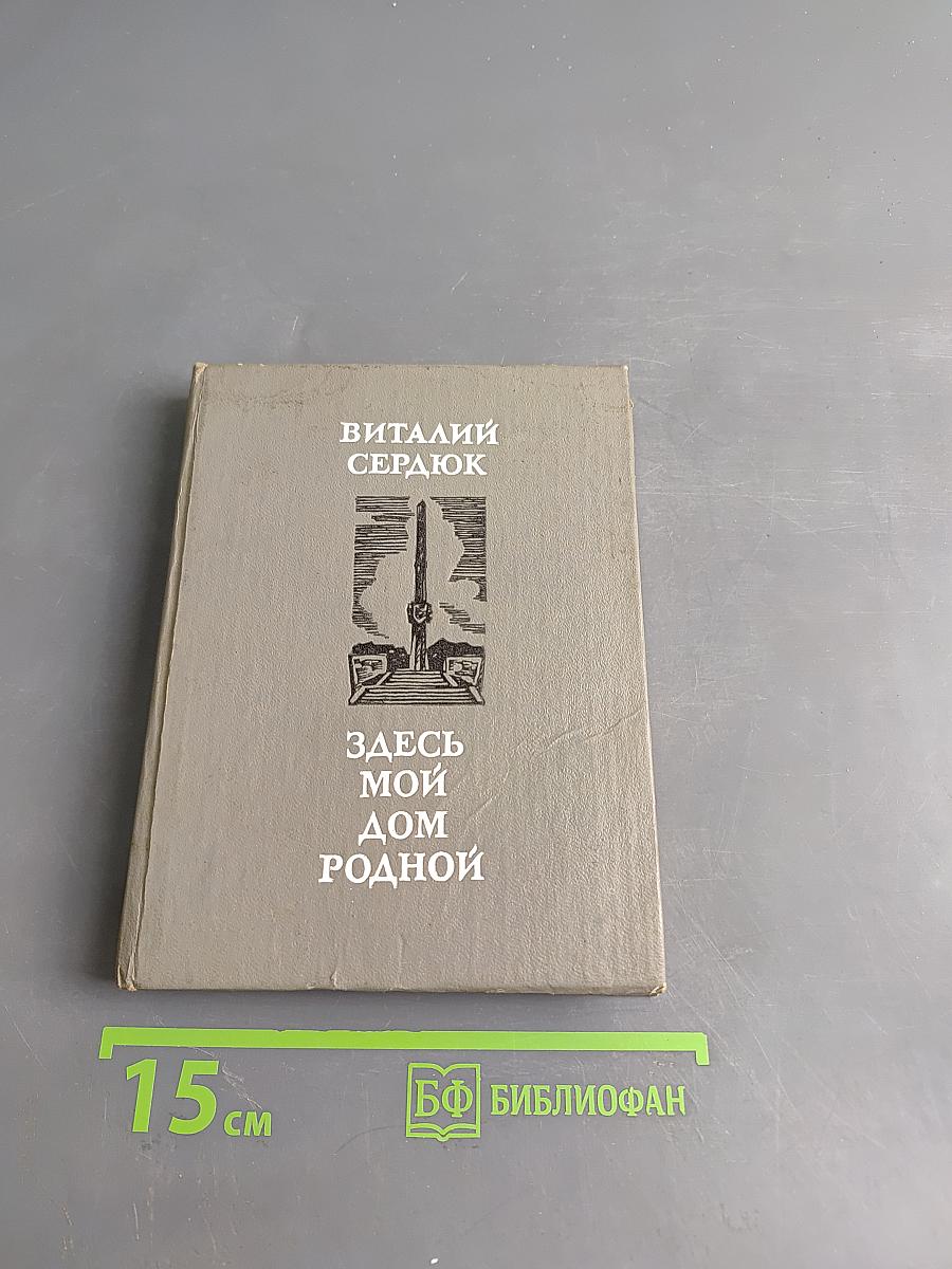 Здесь мой дом родной