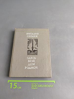 Здесь мой дом родной