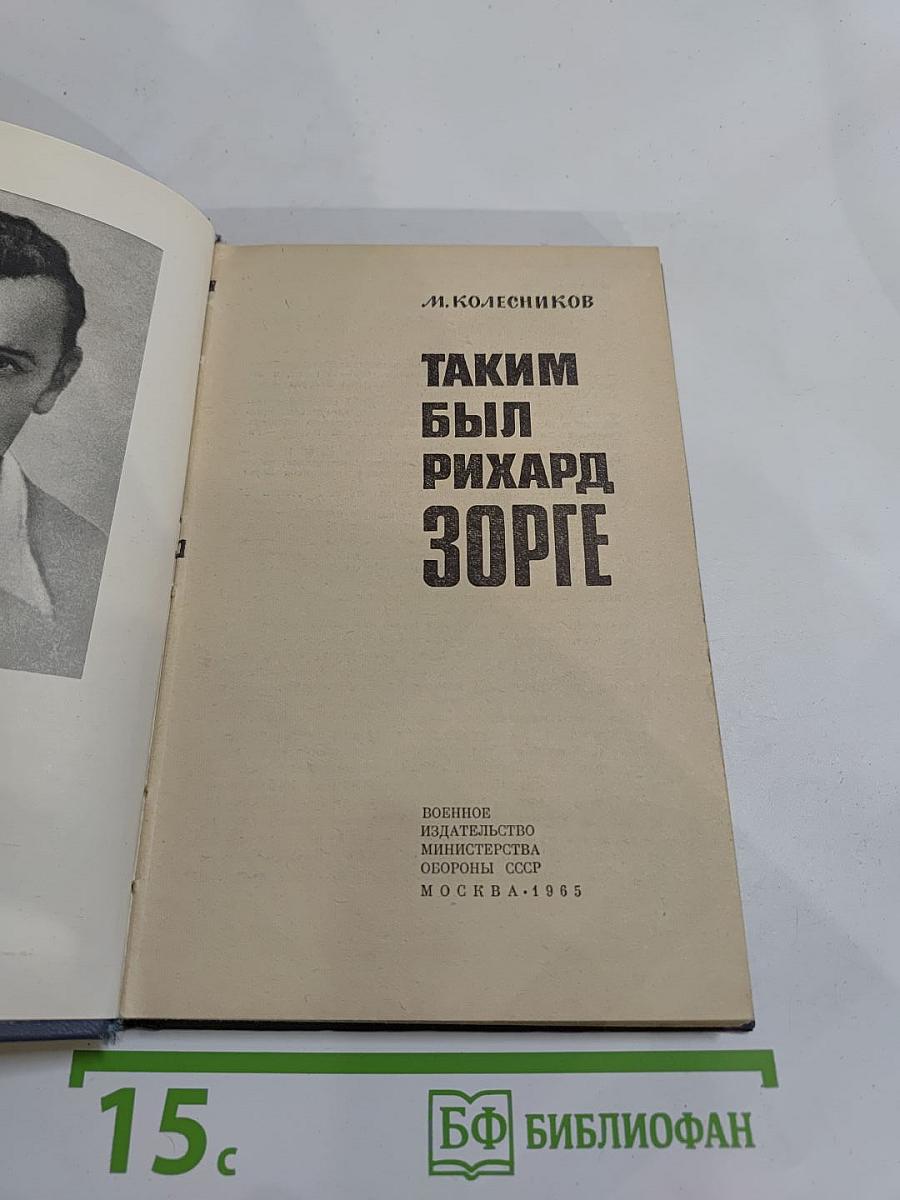Таким был Рихард Зорге