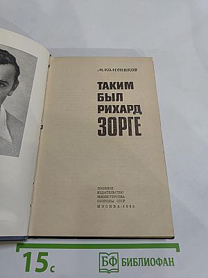 Таким был Рихард Зорге