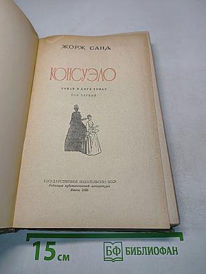Консуэло. Том первый