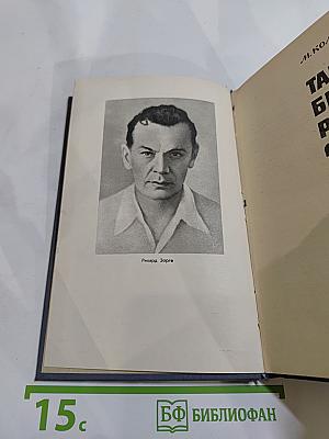 Таким был Рихард Зорге