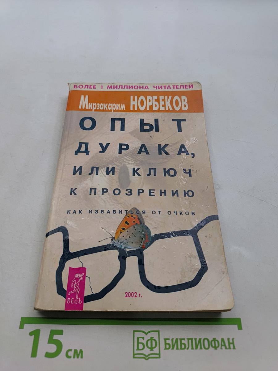 Опыт дурака, или Ключ к прозрению. Как избавиться от очков