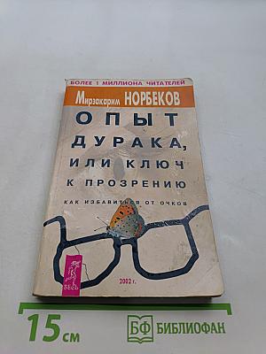 Опыт дурака, или Ключ к прозрению. Как избавиться от очков