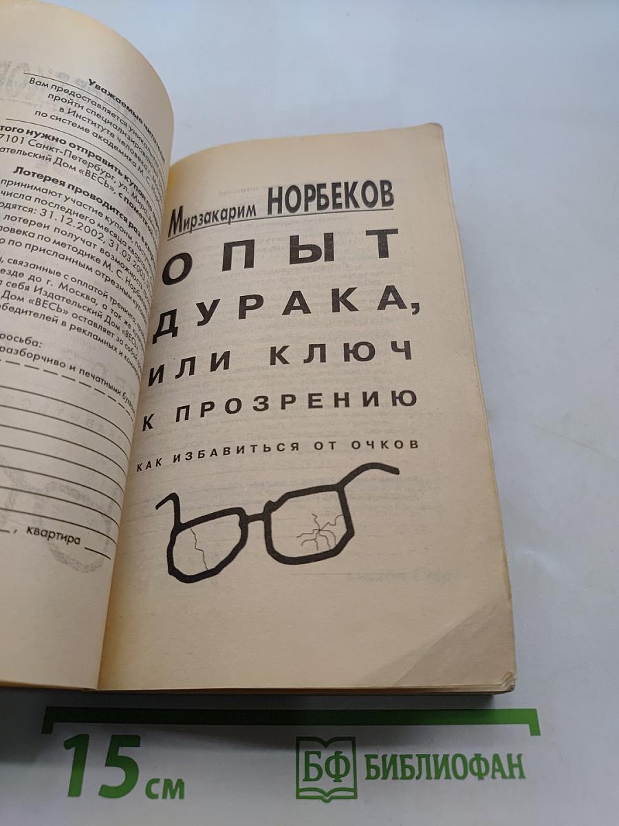 Опыт дурака, или Ключ к прозрению. Как избавиться от очков
