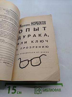 Опыт дурака, или Ключ к прозрению. Как избавиться от очков