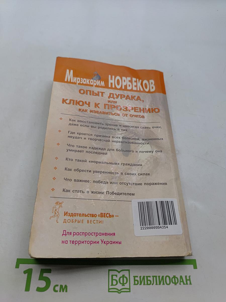 Опыт дурака, или Ключ к прозрению. Как избавиться от очков