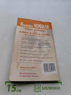 Опыт дурака, или Ключ к прозрению. Как избавиться от очков