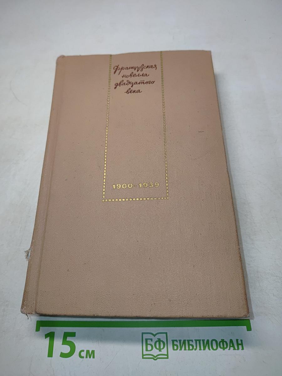 Французская новелла двадцатого века. 1900-1939