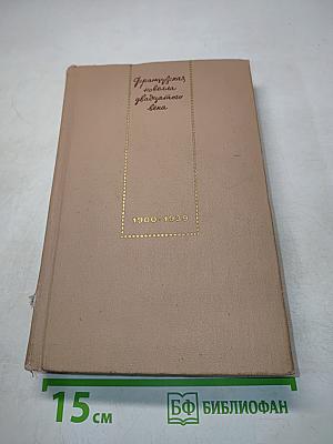 Французская новелла двадцатого века. 1900-1939