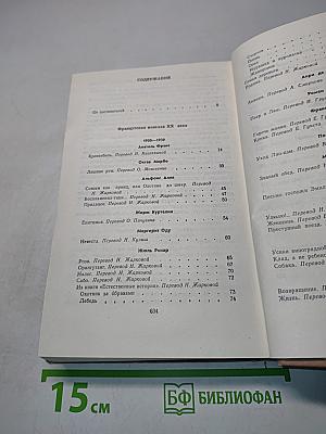 Французская новелла двадцатого века. 1900-1939
