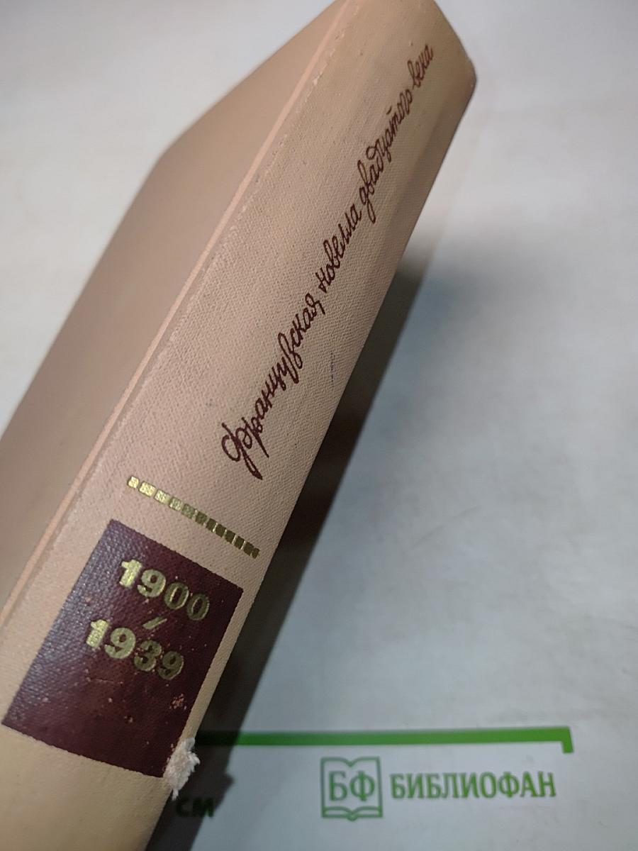 Французская новелла двадцатого века. 1900-1939