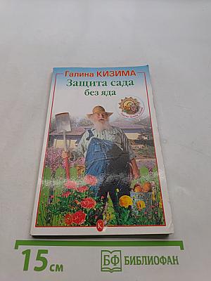 Защита сада без яда