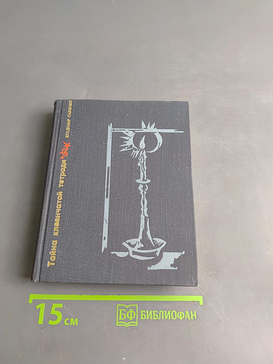 Тайна клеенчатой тетради