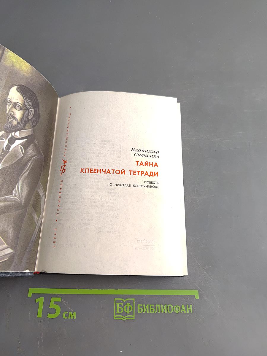 Тайна клеенчатой тетради