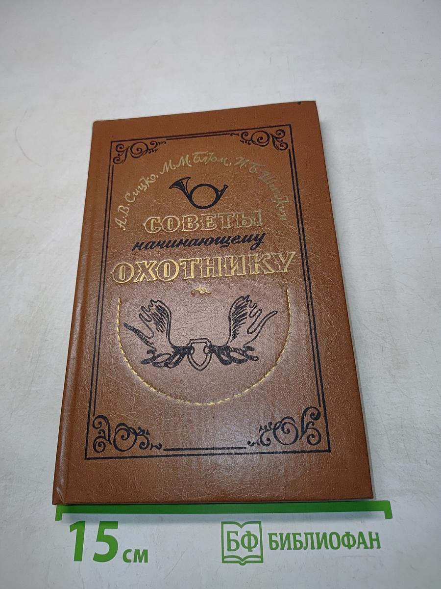 Советы начинающему охотнику