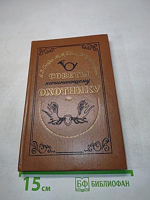 Советы начинающему охотнику