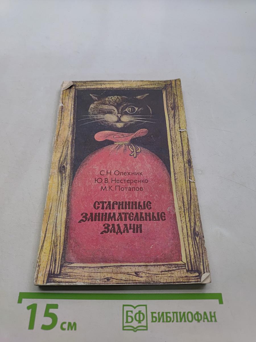 Старинные занимательные задачи
