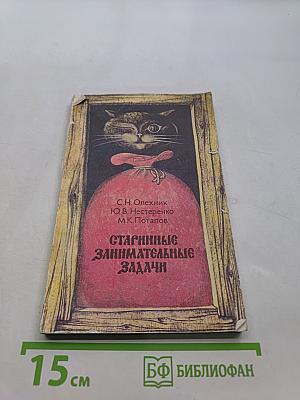 Старинные занимательные задачи