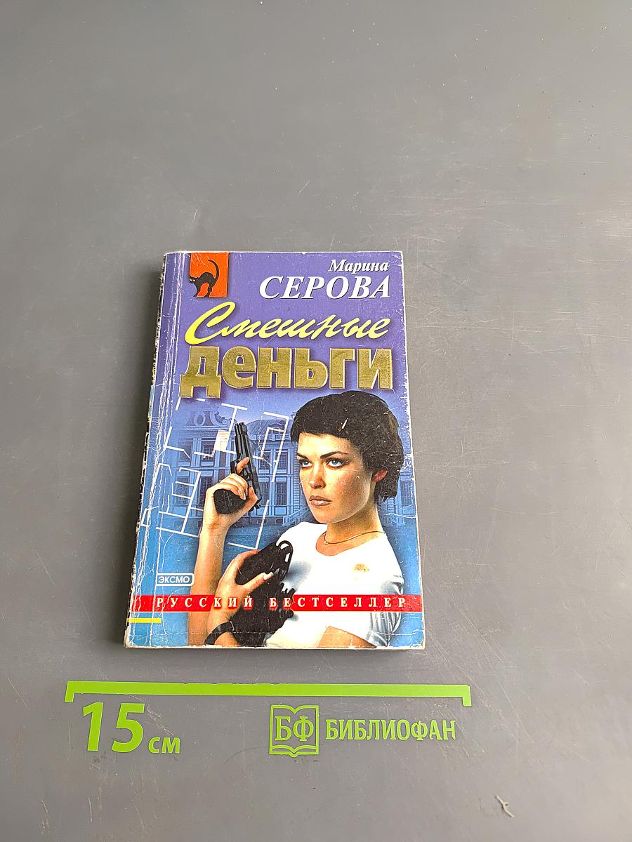 Смешные деньги
