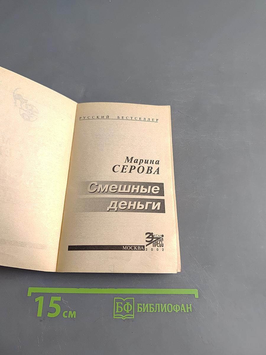 Смешные деньги