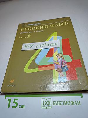Русский язык. Учебник для 4 класса. Часть 2