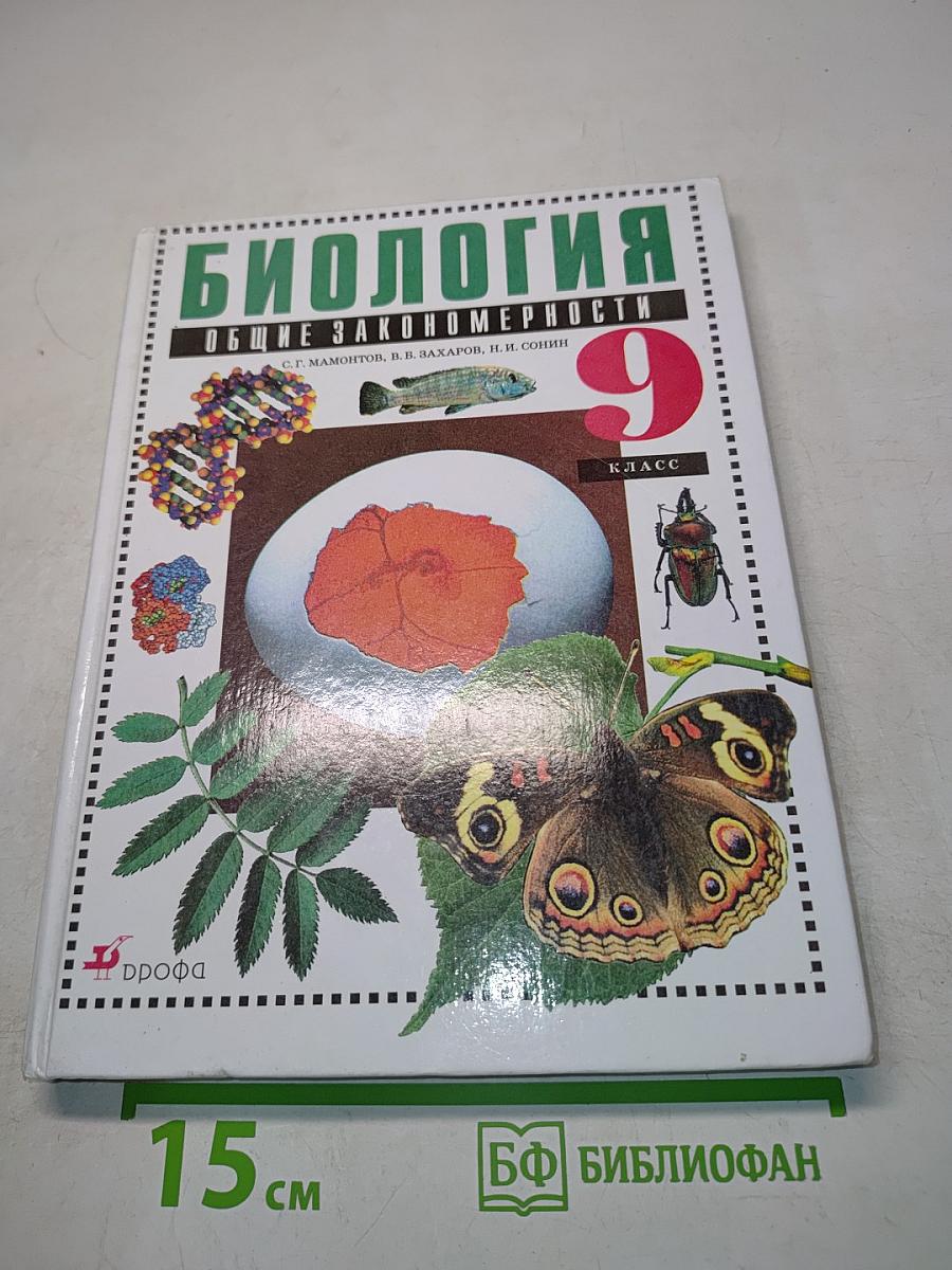 Биология. Общие закономерности. 9 класс