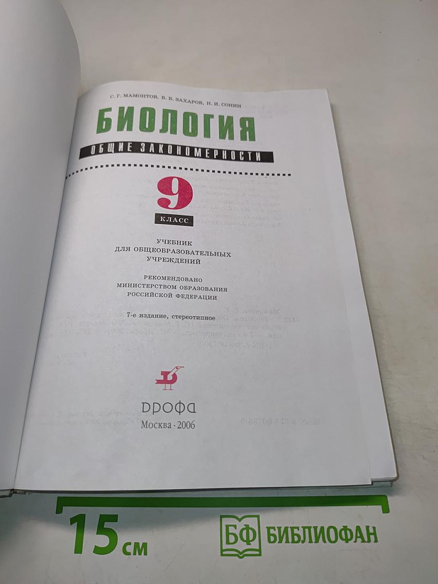 Биология. Общие закономерности. 9 класс