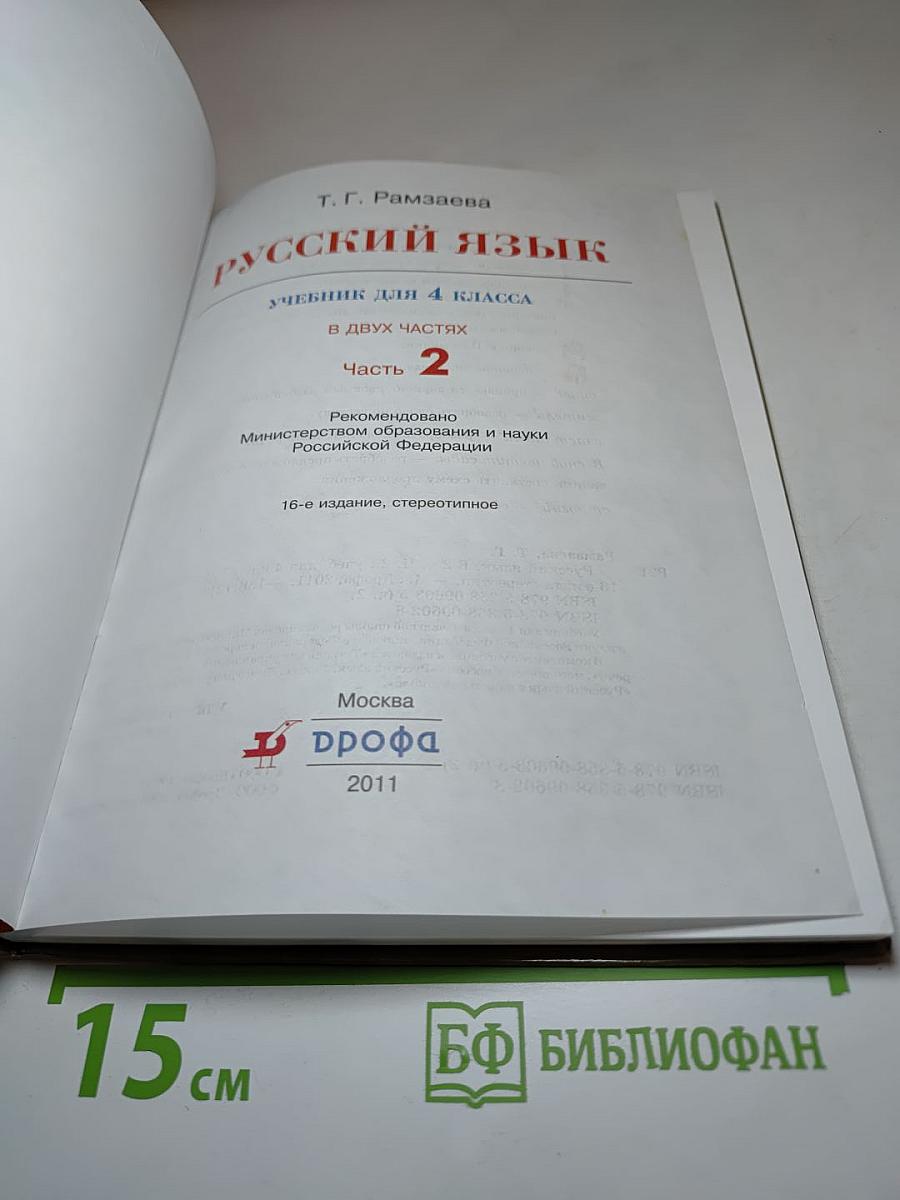 Русский язык. Учебник для 4 класса. Часть 2